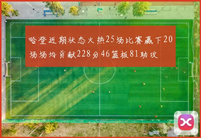 哈登近期状态火热25场比赛赢下20场场均贡献228分46篮板81助攻