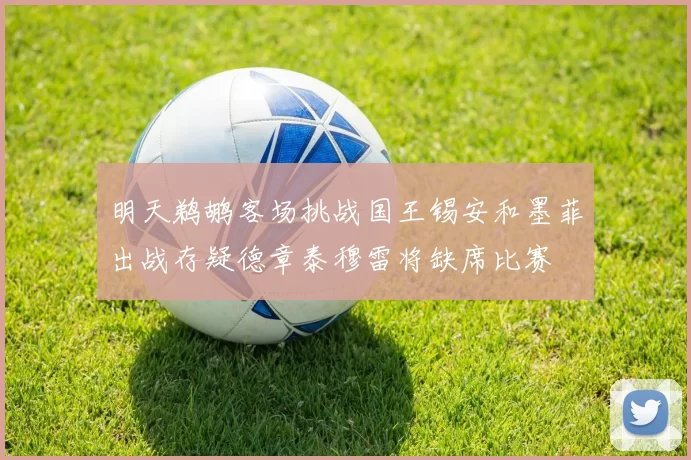 明天鹈鹕客场挑战国王锡安和墨菲出战存疑德章泰穆雷将缺席比赛