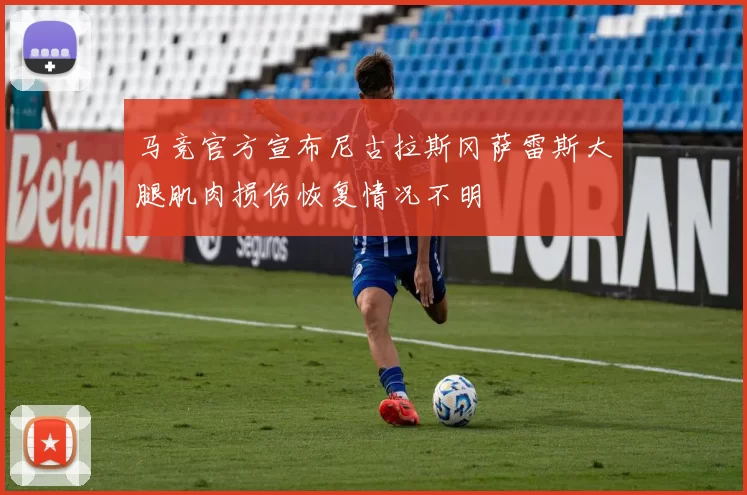马竞官方宣布尼古拉斯冈萨雷斯大腿肌肉损伤恢复情况不明