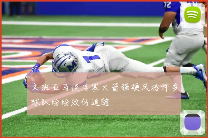 文班亚马谈活塞火箭强硬风格许多球队纷纷效仿追随