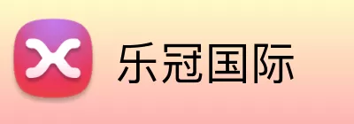 乐冠国际 Logo